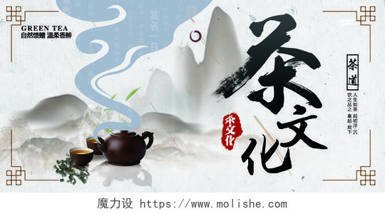 中国风茶韵茶文化展板